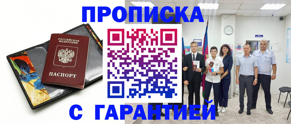 купить прописку в Пласте